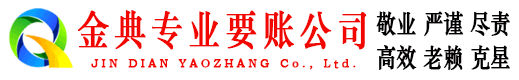 阜南金典要账公司